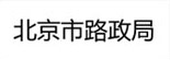 北京市路政局